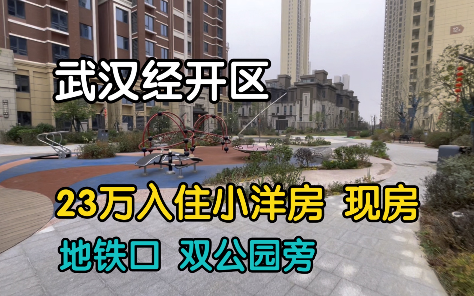 武汉经开主城区 地铁口附近小洋房 现房 23万入住 小区旁双公园环绕哔哩哔哩bilibili