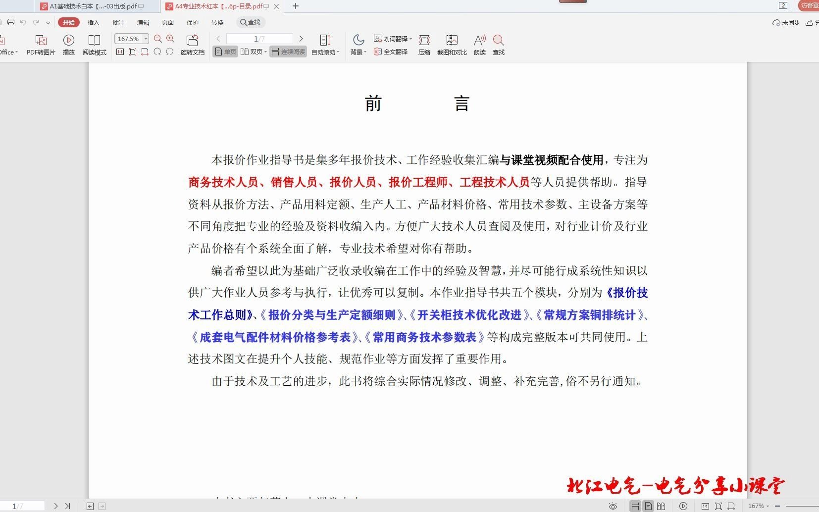 成套电气报价全套课程,如何快速学习成套电气报价,商务报价有那些要求,思路要明确,方法更加要对,北江电气培训,电气分享小课堂一站式学习哔哩...