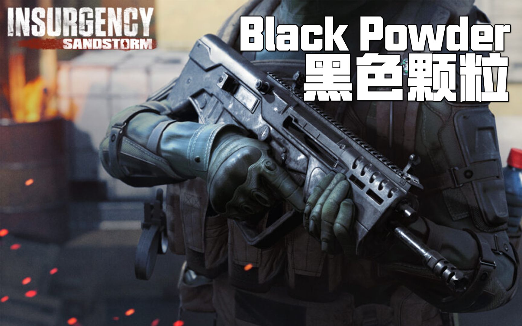 黑色火药武器涂装 1.13政府军外观 | 叛乱沙暴 叛乱沙漠风暴 Insurgency Sandstorm哔哩哔哩bilibili