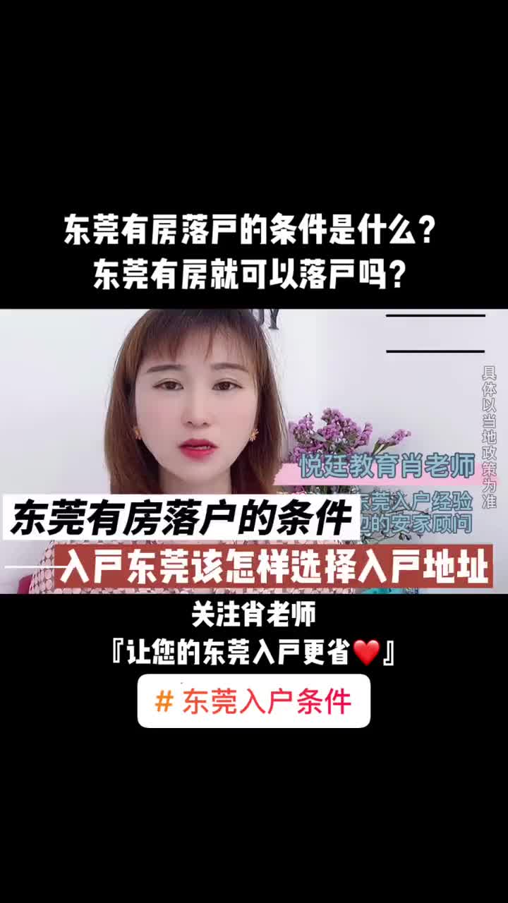 东莞有房落户的条件是什么?东莞有房就可以落户吗?哔哩哔哩bilibili