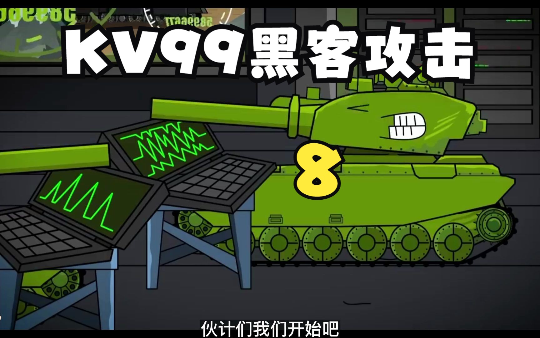 坦克動畫-kv99黑客攻擊