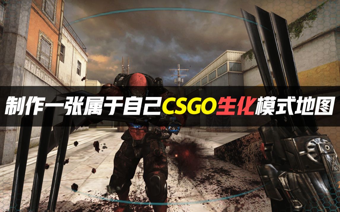 csgo地图制作教学做一张生化模式地图