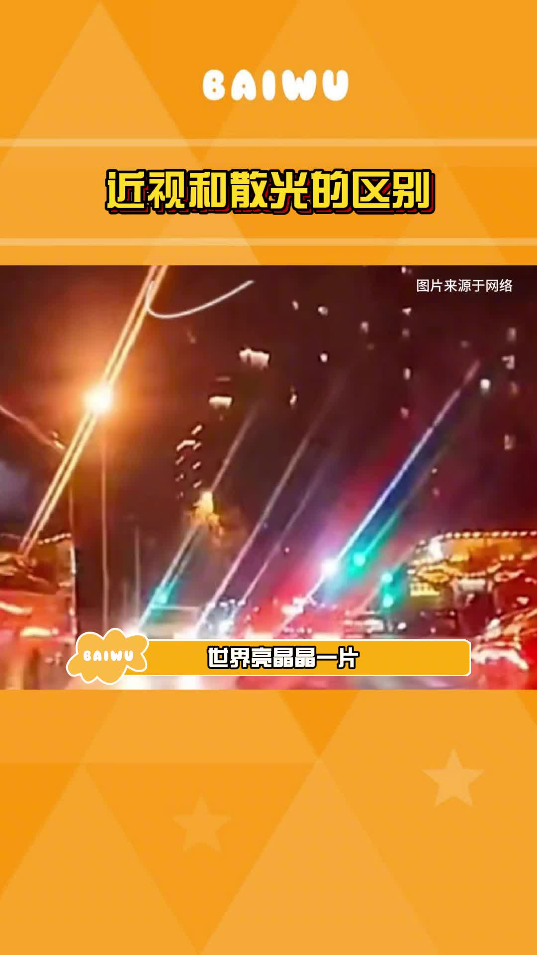 散光和近视的区别 原来不同的人眼里看到的世界不一样啊!#娱乐巨咖站