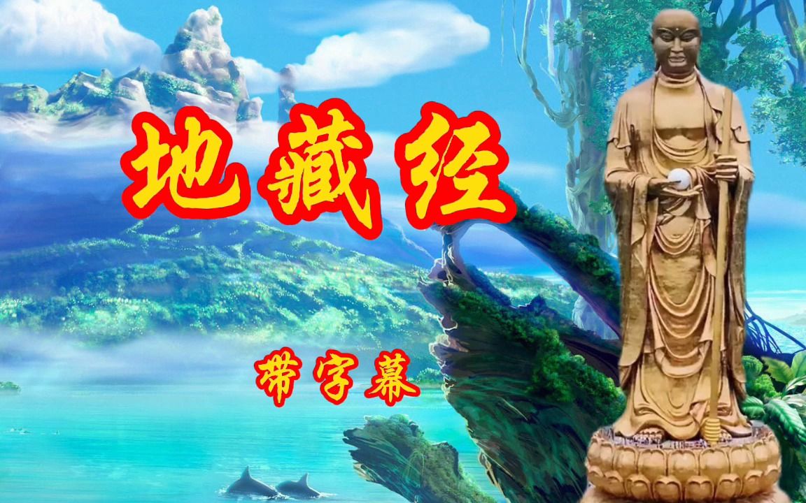 七月初二《地藏经》带字幕,愿众生平安吉祥,愿所求皆所愿哔哩哔哩bilibili