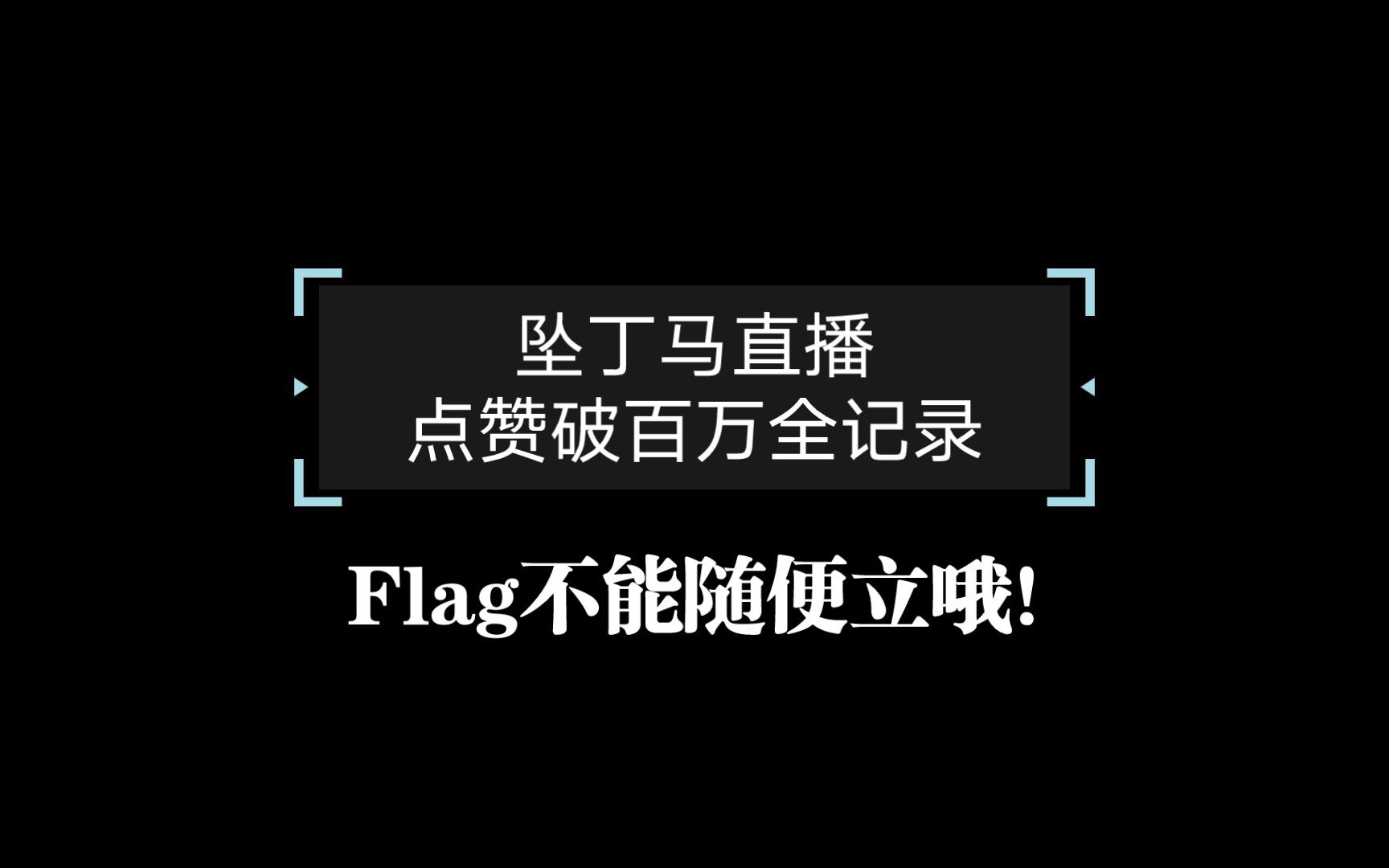 [图]【坠丁马】“怎么会走到这一步？！”记点赞破百万的全过程