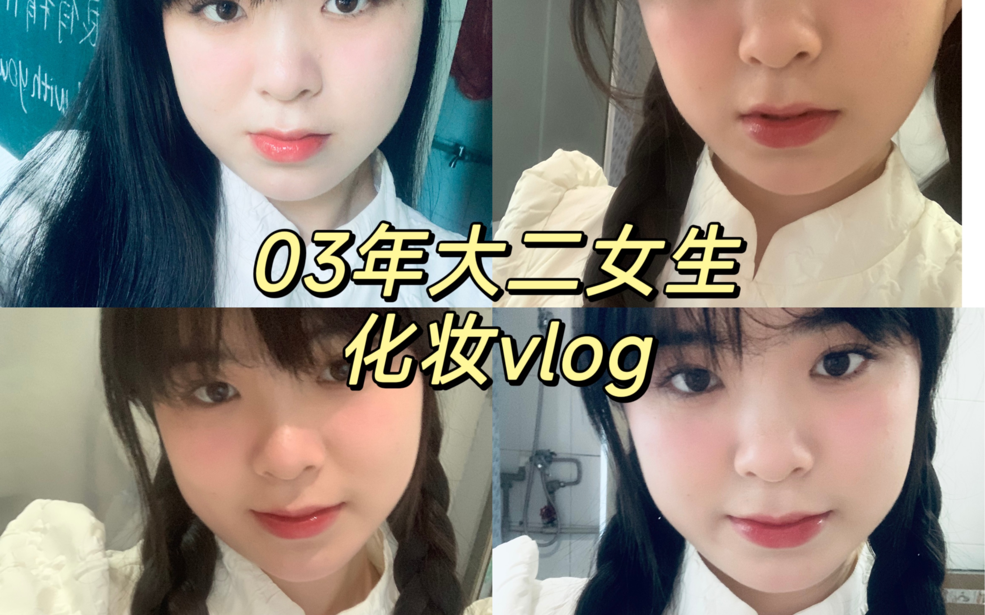 vlog第6集 分享一次化妆"半翻车"加碎碎念