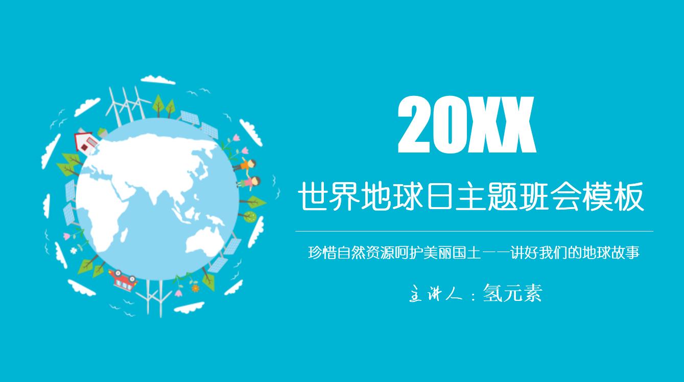 核废水排放大海污染环境,小学生地球日主题班会PPT模板热点话题哔哩哔哩bilibili