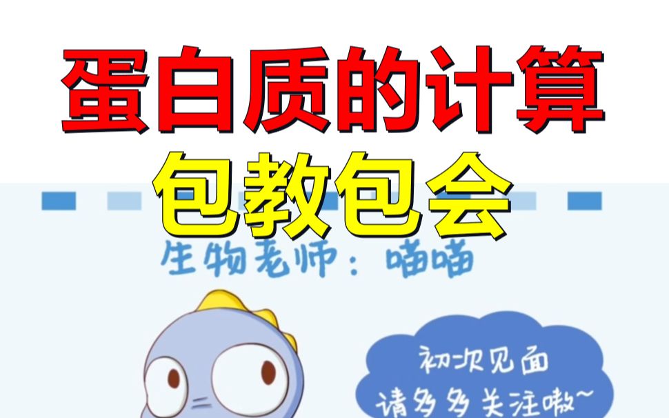 [图]【一生】蛋白质的计算，包教包会！|高中生物重难点