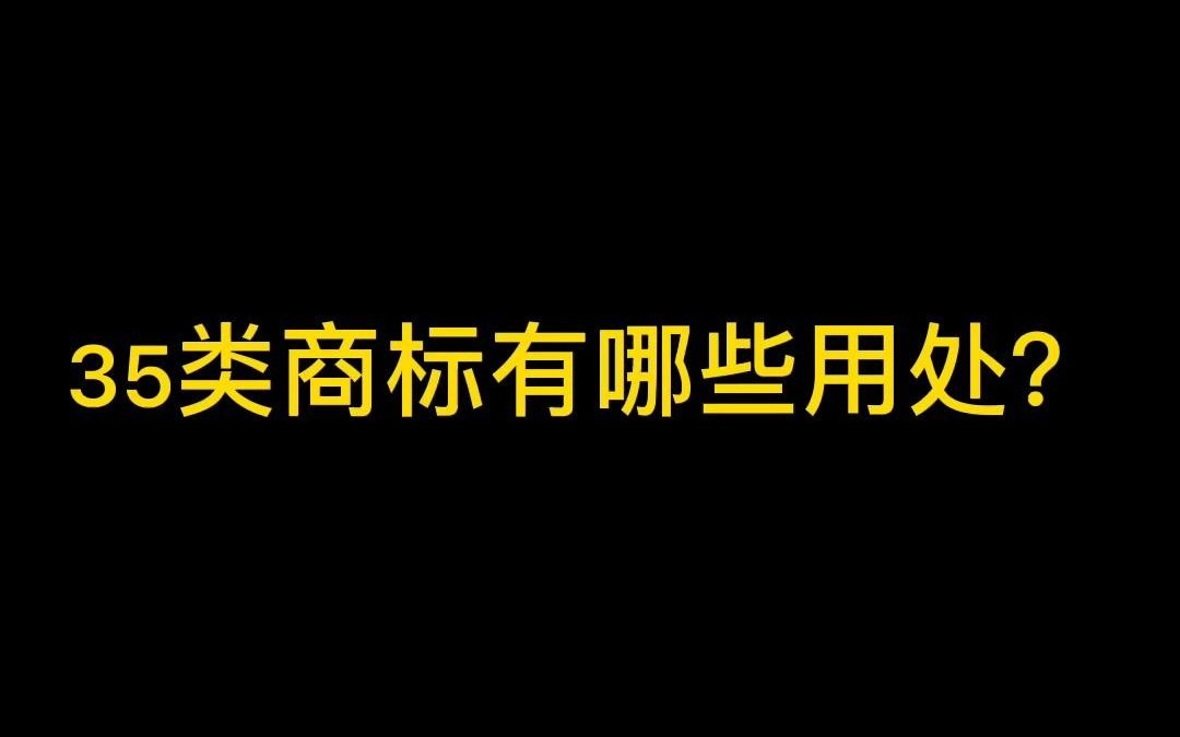 35类商标是万能商标?一定要注册35类商标吗?哔哩哔哩bilibili