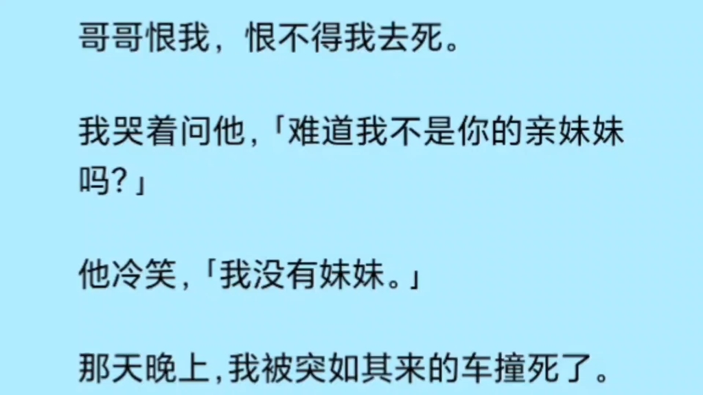 [图]哥哥恨我，恨不得我去死，我死后， 他却疯了...