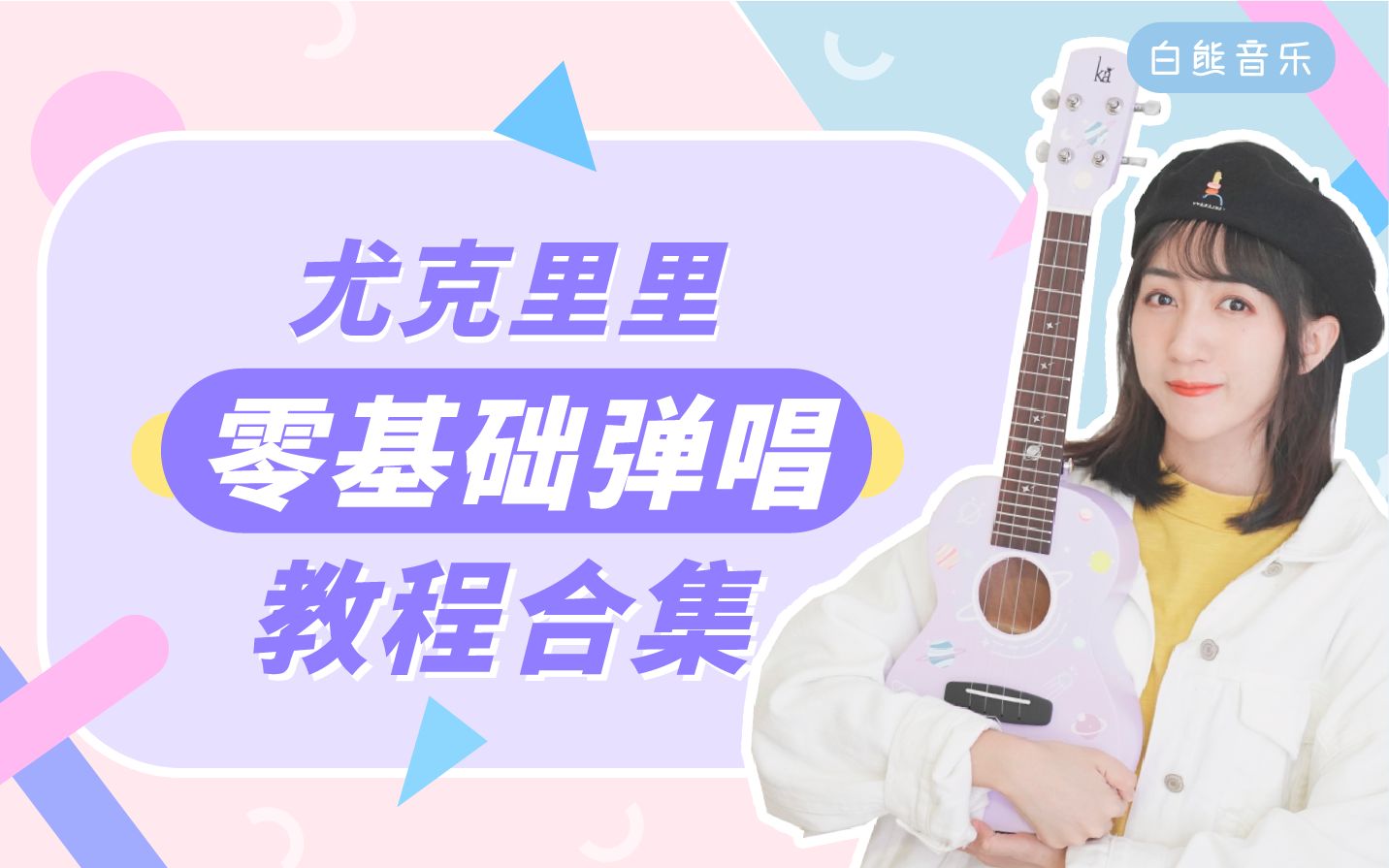 [图](免费干货)【合集】尤克里里零基础弹唱入门教程 白熊音乐ukulele乌克丽丽