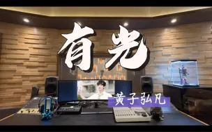 下载视频: 在百万录音棚听 黄子弘凡《有光》 【电影《我才不要和你做朋友呢》毕业推广曲】