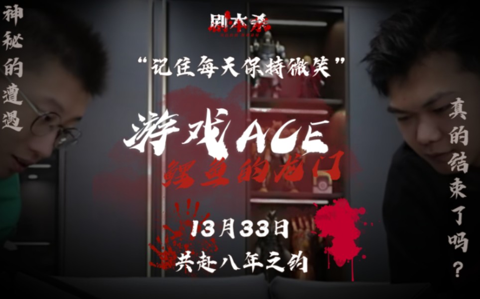【鲤鱼ace】大年恐怖悬疑献《游戏ace:鲤鱼的龙门》预告片首献!