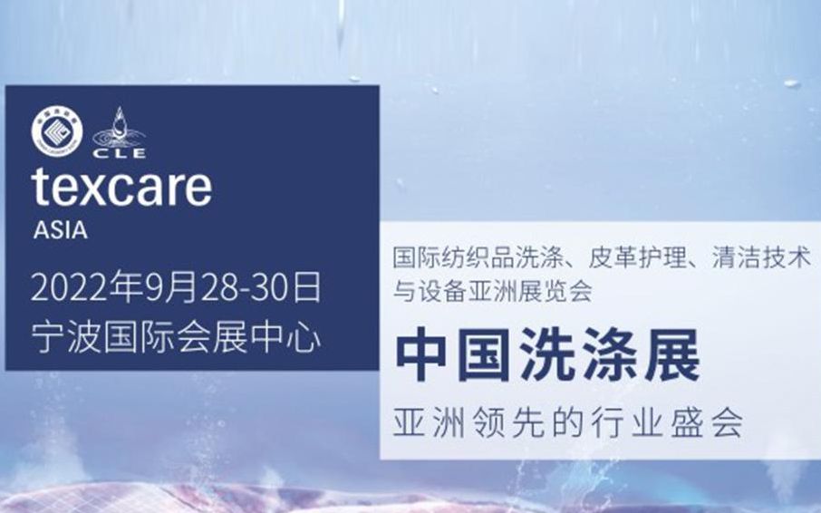 [图]2022中国洗涤展，将于9月28-30日在宁波国际会展中心举办！