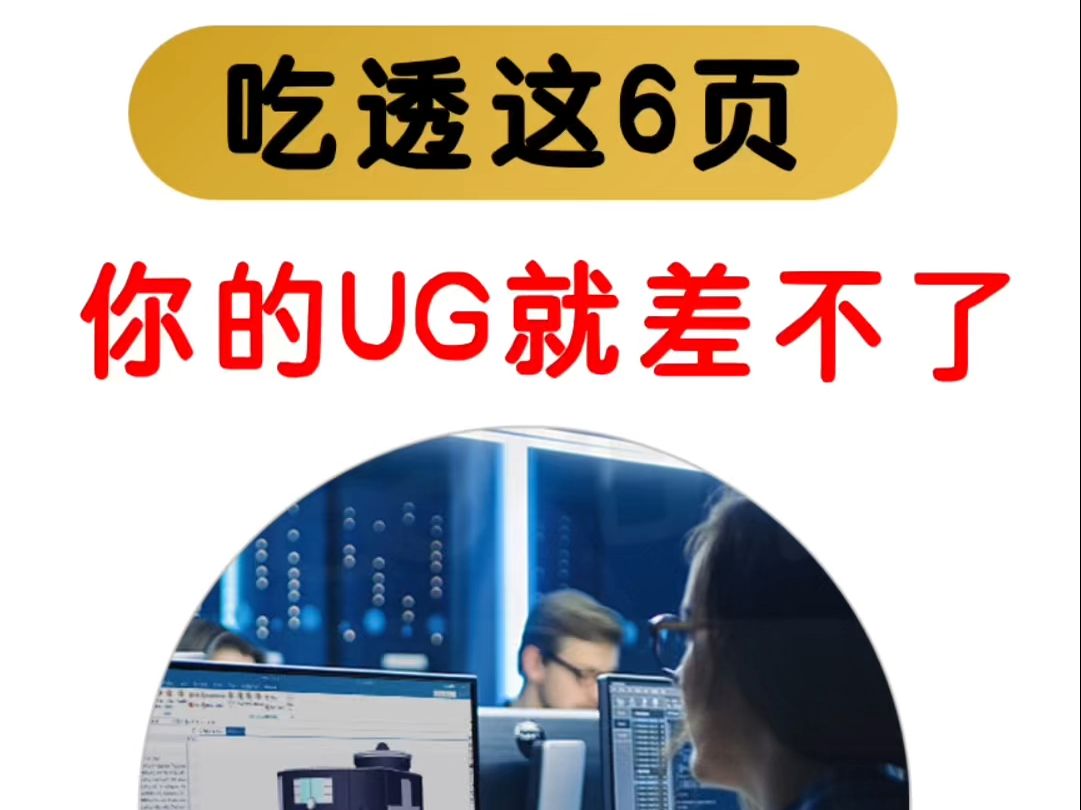 吃透这6页,你的UG就差不了哔哩哔哩bilibili