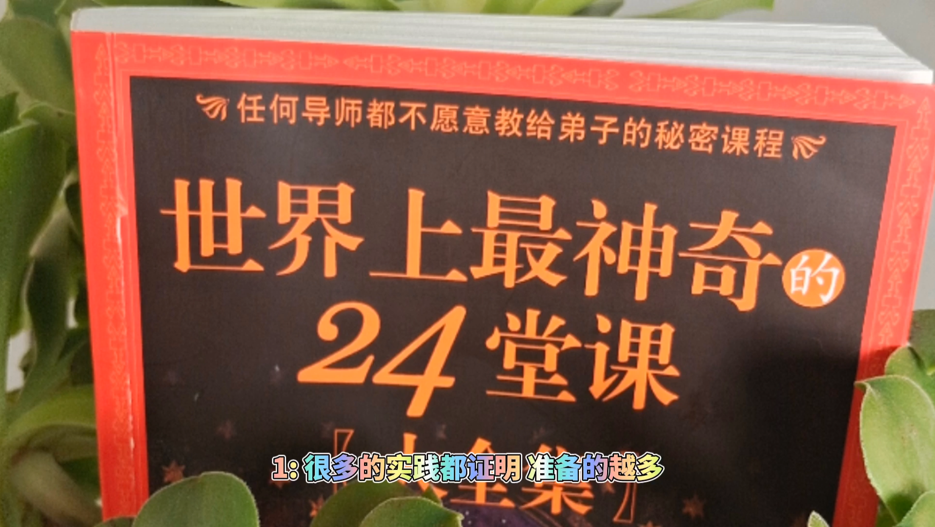 [图]世界上最神奇的24堂课一（1－2节）