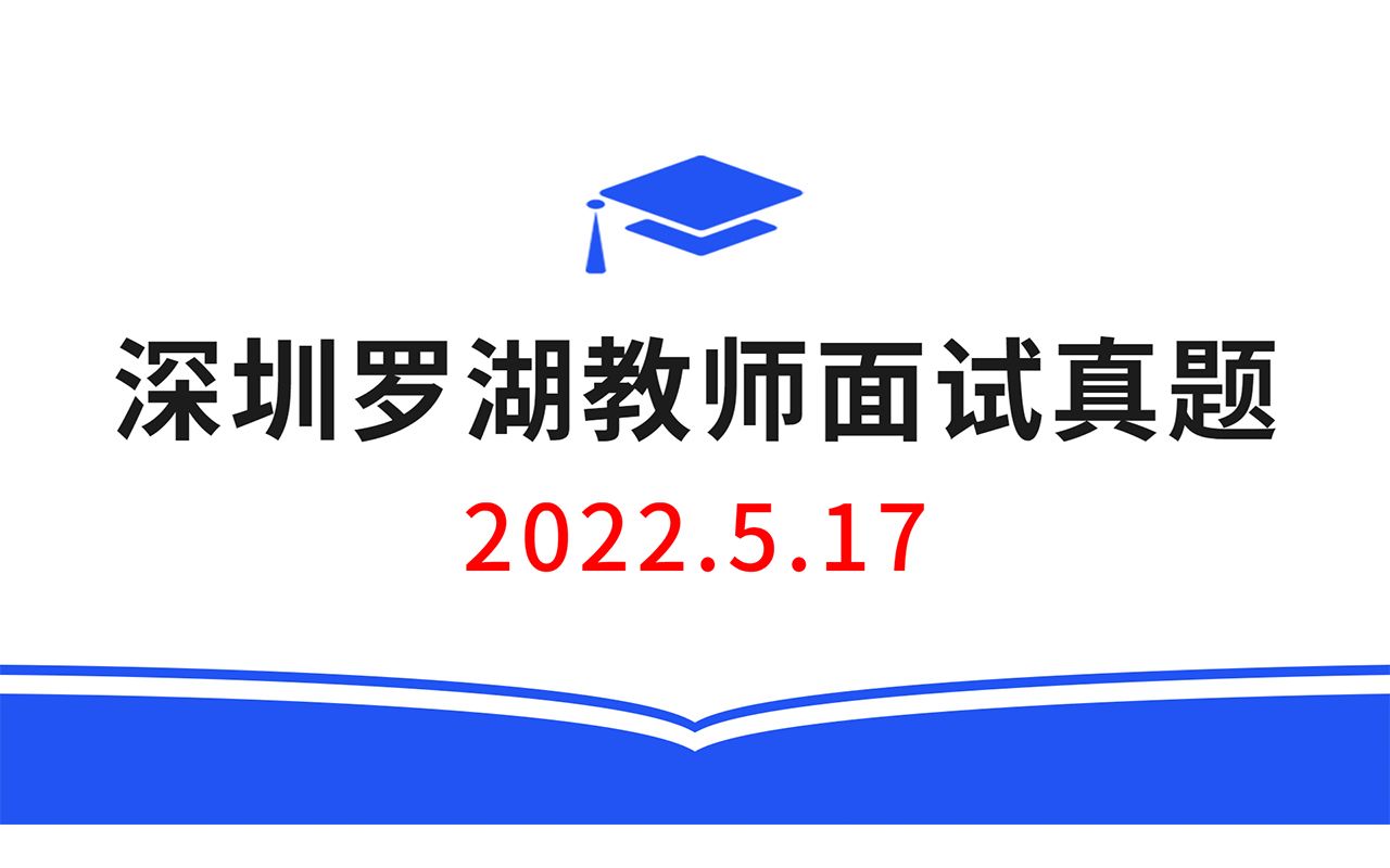 2022.5.17深圳罗湖教师招聘面试真题,教师招聘结构化面试真题,教师考编无领导面试真题哔哩哔哩bilibili