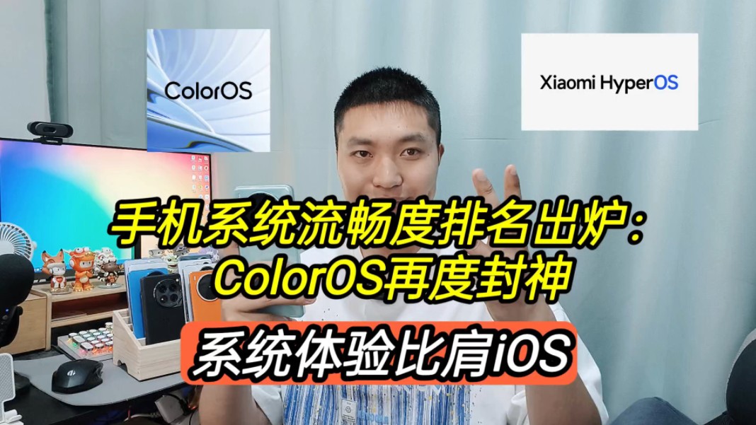 手机系统流畅度排名出炉:ColorOS再度封神,体验比肩iOS哔哩哔哩bilibili