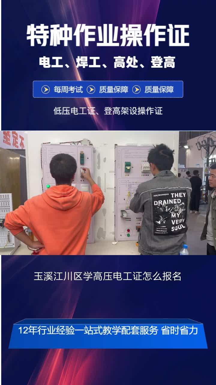 玉溪江川区学高压电工证怎么报名,焊工证,高处作业证,报考流程,多长时间下证,请咨询滇工培训机构,服务地区包括玉溪的通海县,华宁县,易门县...