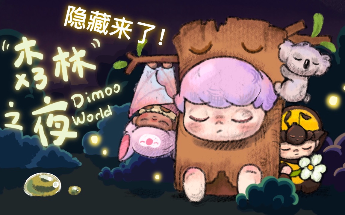 【Dimoo森林之夜】端盒出隐藏!端盒开箱+手感分享哔哩哔哩bilibili