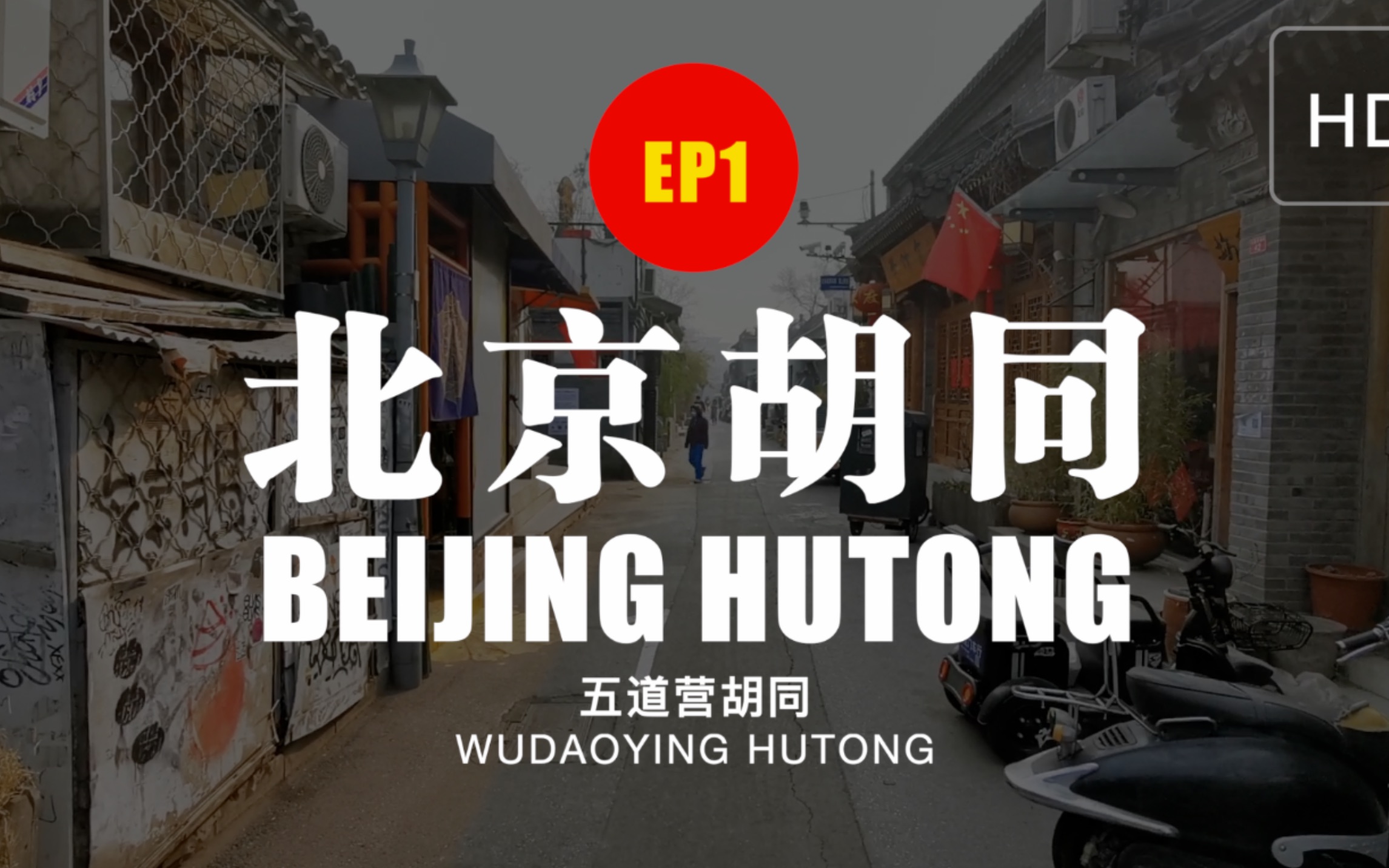 北京胡同 第1期 五道营胡同  步行记录 Beijing Hutong Walking EP1 WuDaoYing Hutong哔哩哔哩bilibili