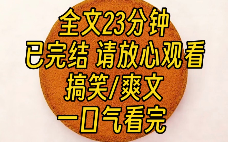 [图]【完结文】我把高冷影帝的小金库败光了。五千万，只剩一块两毛四。后来，网上传我挥霍无度，影帝下海捞金。我直接全资进组，为他开了档综艺。咱有钱！不差这一点！