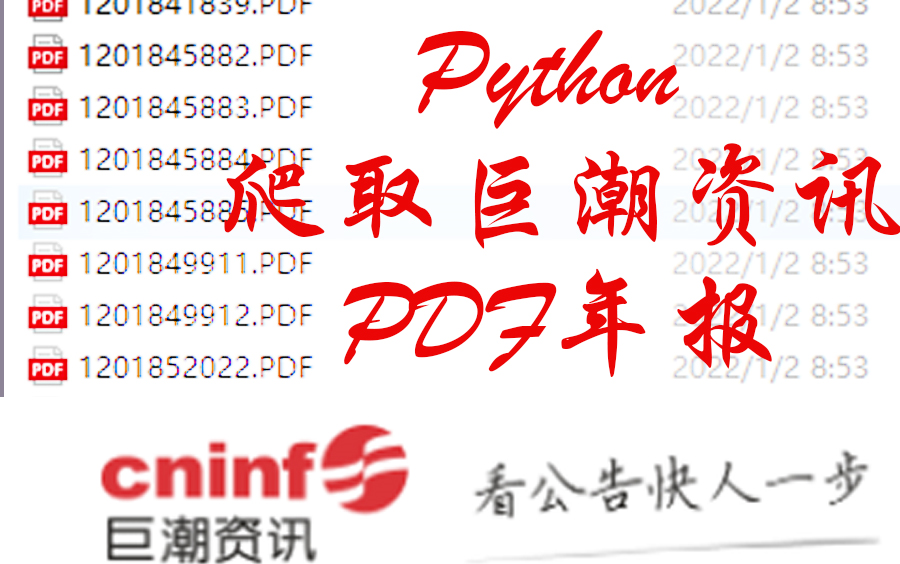 【Python】爬取巨潮资讯年报PDF文件并分类储存哔哩哔哩bilibili