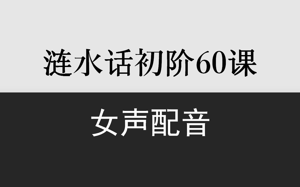 [图]乡音计划《江苏涟水话初阶60课》女声配音