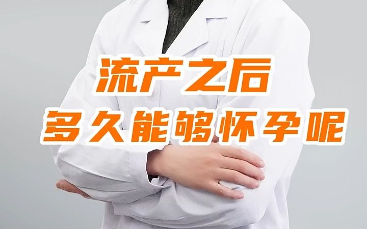 流产之后多久还能再怀孕?哔哩哔哩bilibili