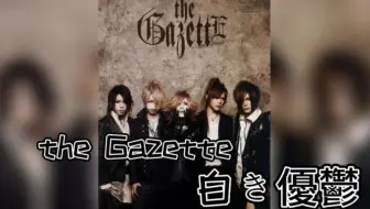 ガゼット The Gazette 紅蓮 Guren 哔哩哔哩 Bilibili