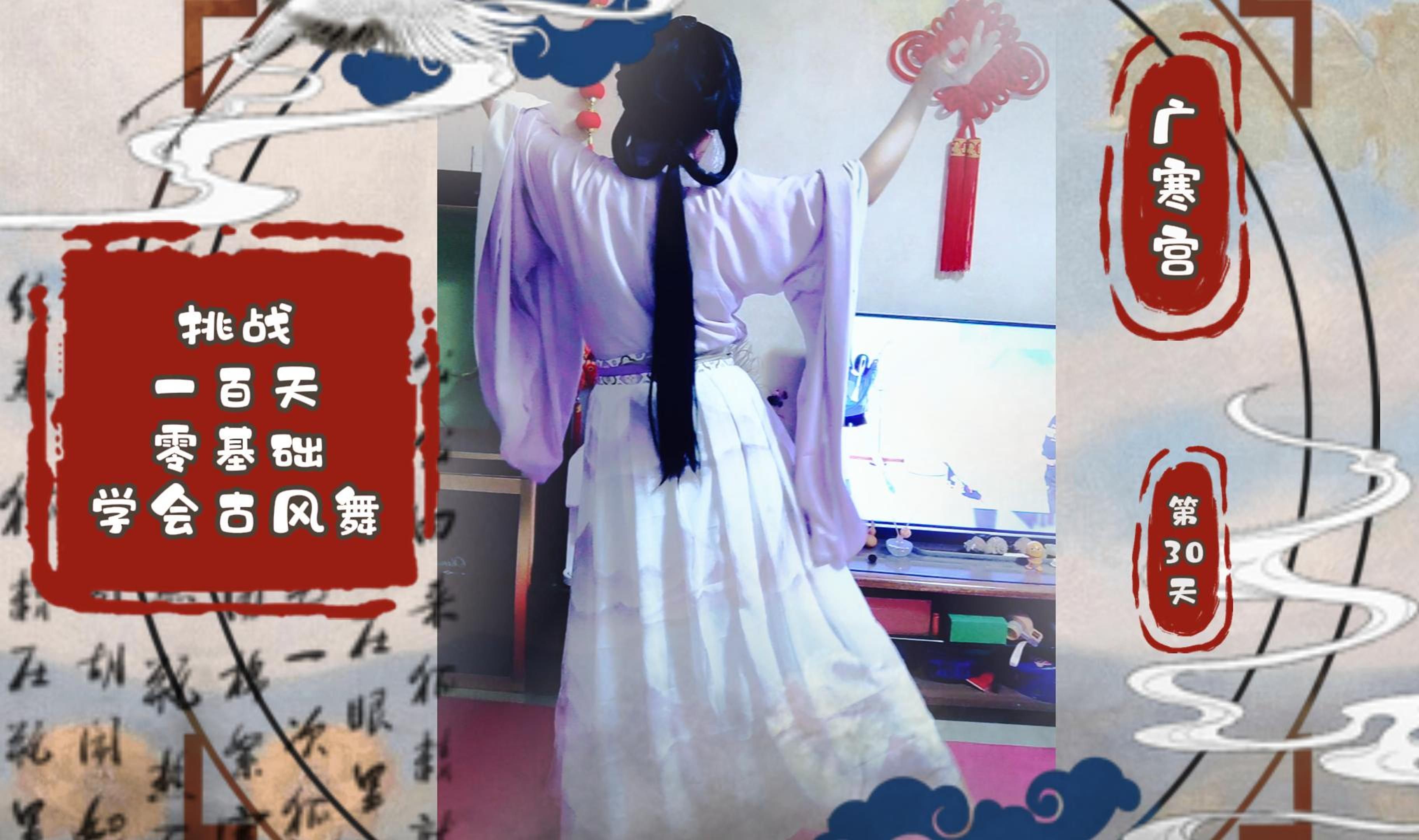 挑战一百天零基础学会古风舞·第30天【广寒宫】