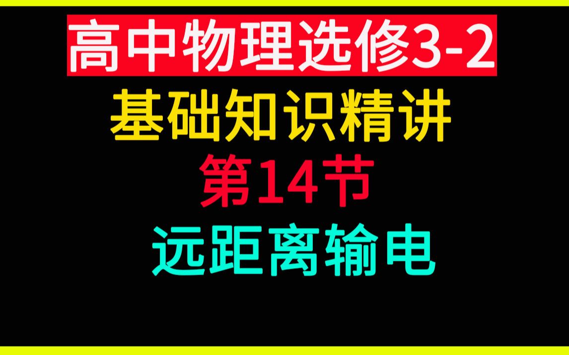 高中物理选修32 第14讲 远距离输电哔哩哔哩bilibili