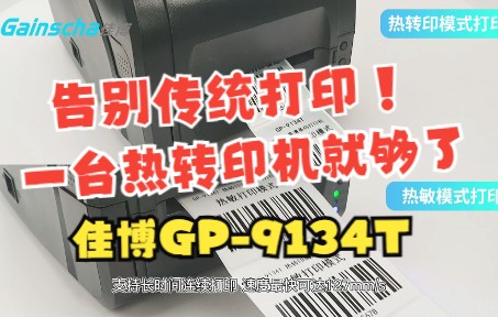 佳博热转印标签打印机,轻松驾驭各种标签耗材打印,亲测都很实用哔哩哔哩bilibili