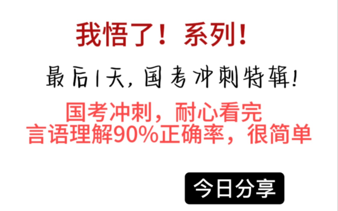 [图]我冲了，言语90%的终极秘籍！言语模块全覆盖（1）（全国通用）（适用2024年和2025年备考学生）