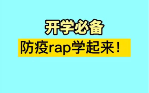 [图]开学必备 防疫rap学起来