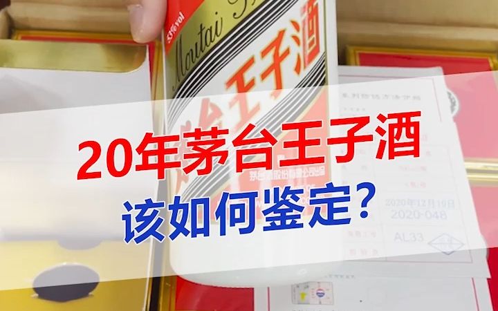 20年茅台王子酒该如何鉴定,你知道吗?哔哩哔哩bilibili