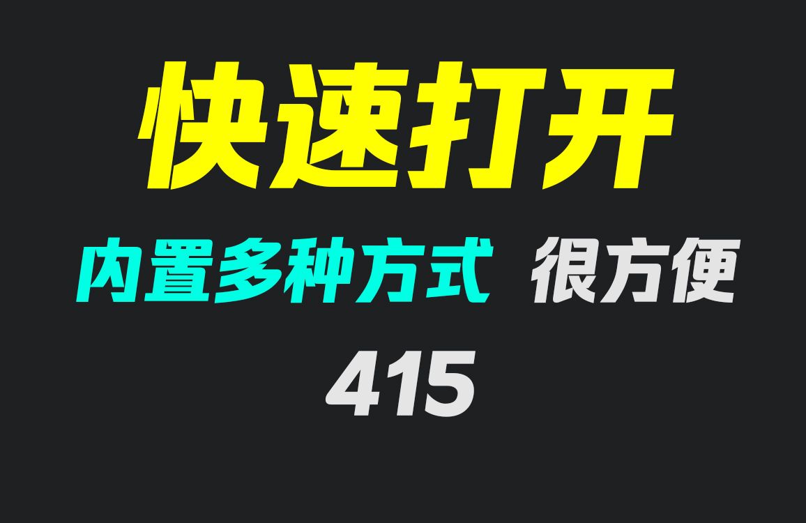 怎么快速打开指定文件夹?它可以且支持网站打开哔哩哔哩bilibili