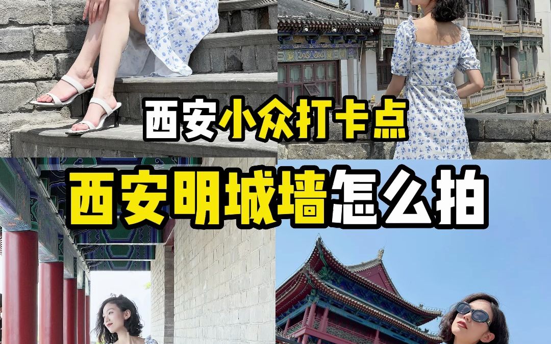 旅游必看丨西安城墙打卡绝佳点位!超出片!哔哩哔哩bilibili