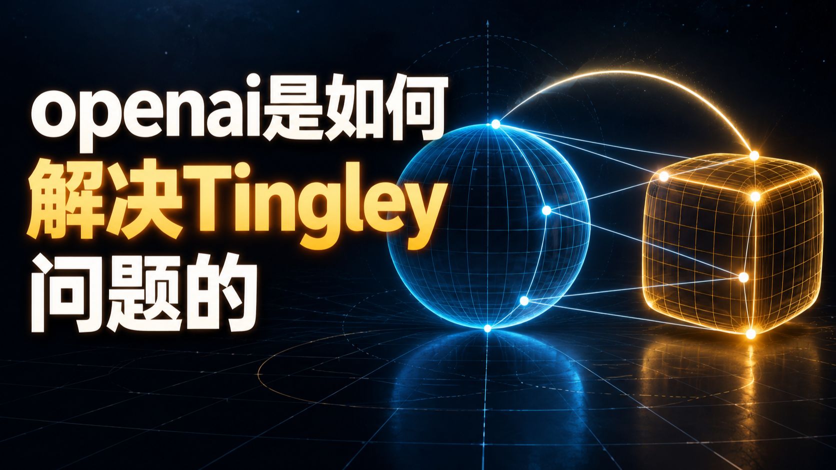 Openai是如何解决Tingley问题的