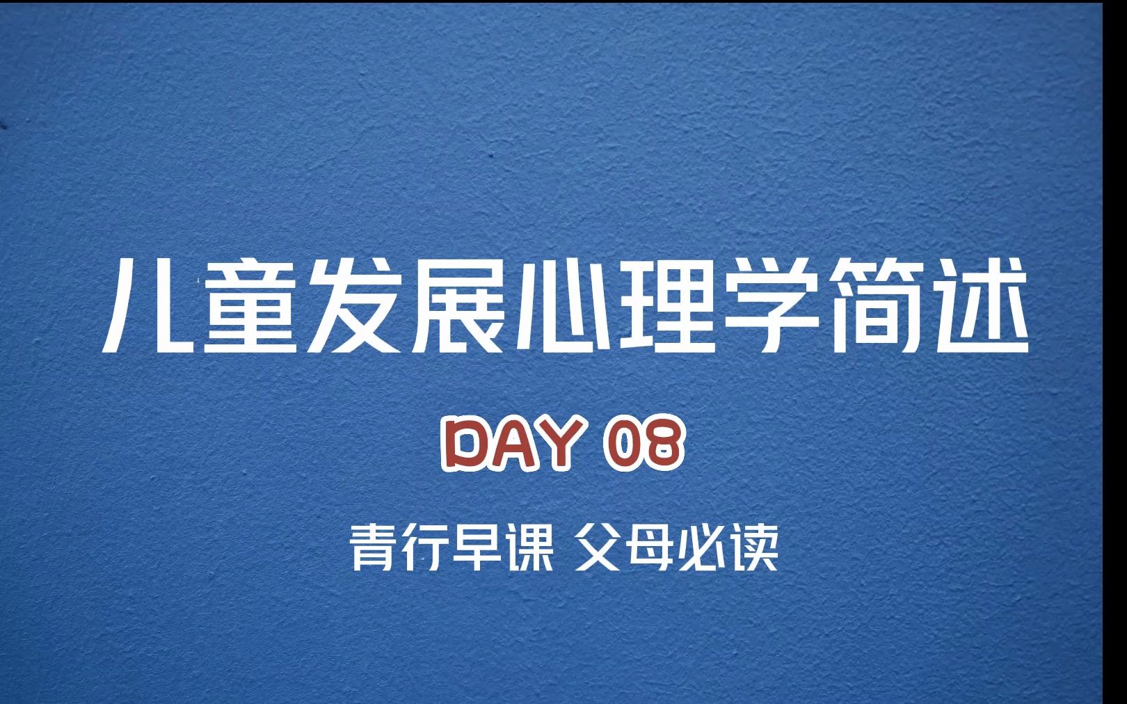 [图]早课 儿童的自我概念与自尊心 儿童发展心理学简述 Day08