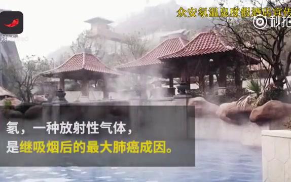 【浙江杭州临安】临安湍口众安氡温泉度假酒店打出氡温泉揽客,美国环保局科普片:氡是吸烟后的肺癌第二大成因哔哩哔哩bilibili