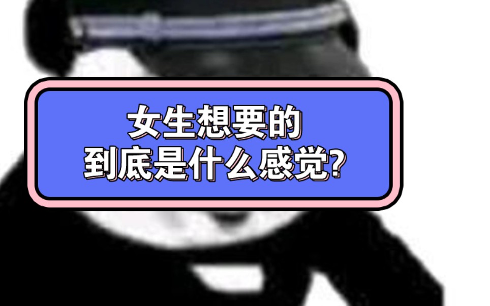 今天咱们就来好好聊聊,这个女生想要的感觉到底是个什么东西?哔哩哔哩bilibili