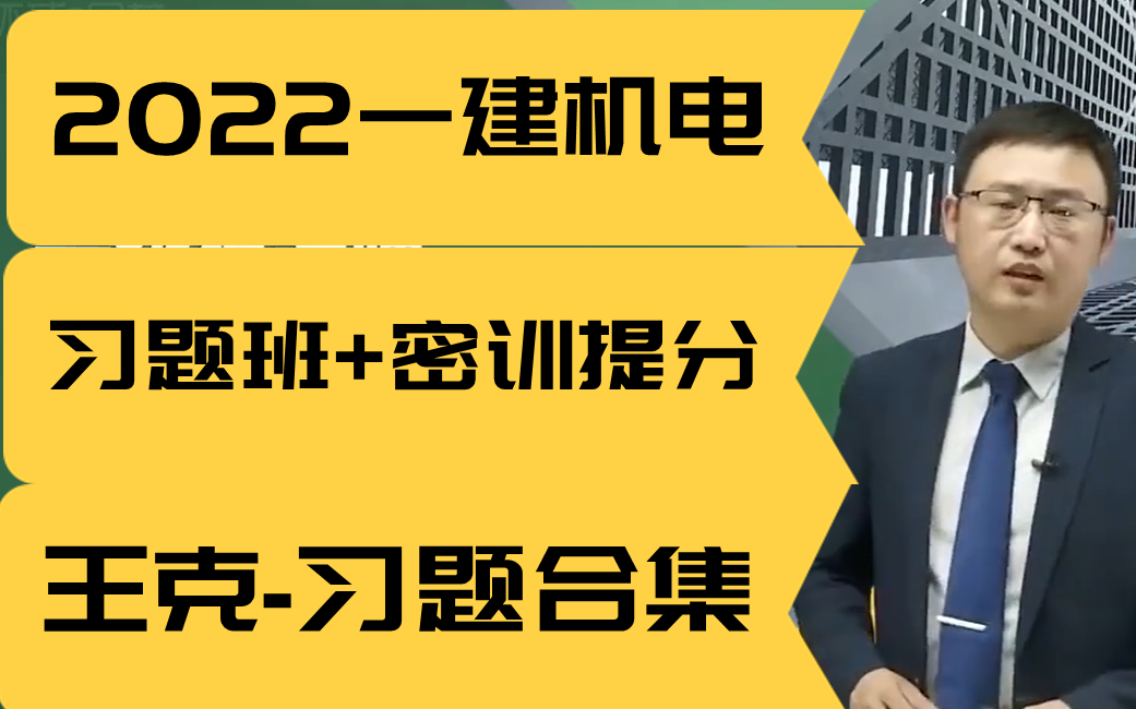 [图][5+5完整版]王克-习题班+密训提分班（2022一建机电，习题合集，必做）有讲义