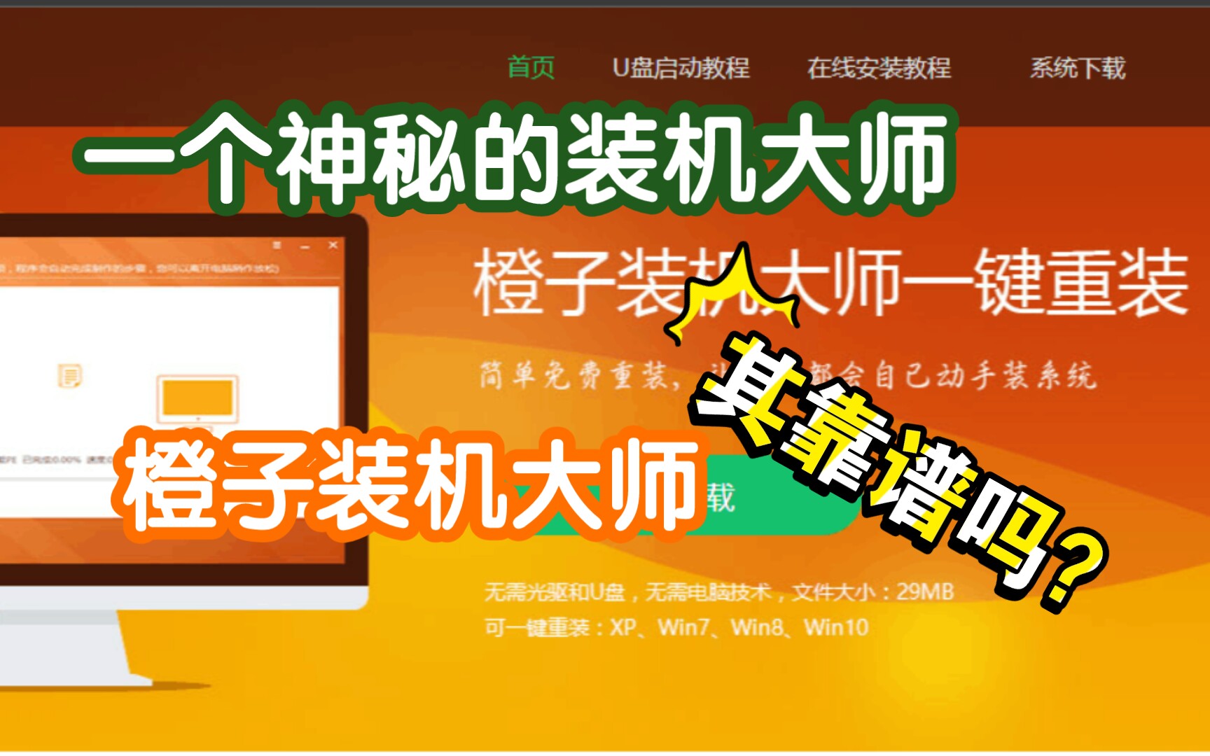 一个神秘的装机软件橙子装机大师体验