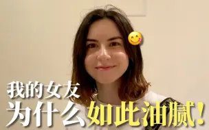 Télécharger la video: 我的美国女友为什么如此油腻？一天天的，我该怎么办？