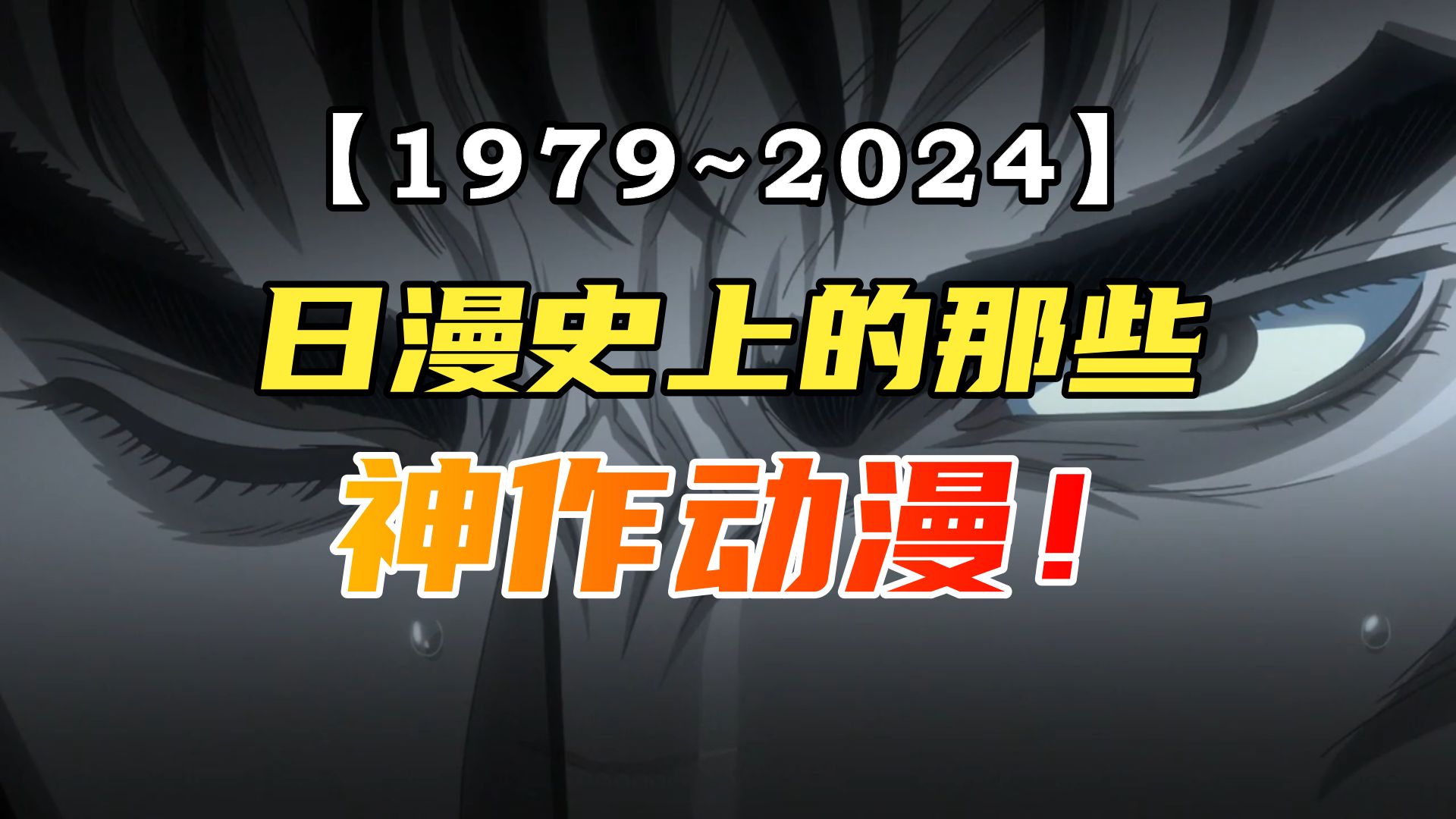 [图]【1979~2024】日漫史上的那些神作动漫！