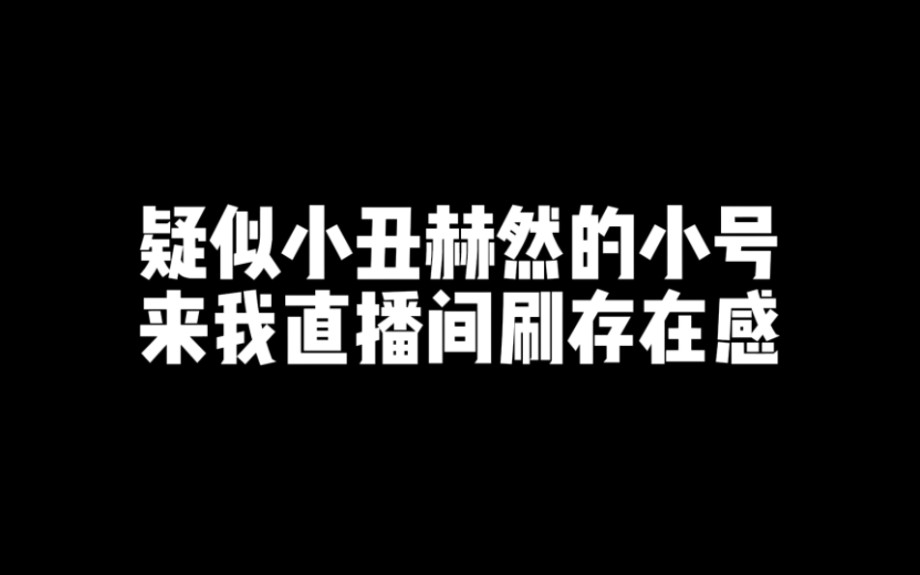 赫然好像来我直播间了哔哩哔哩bilibili