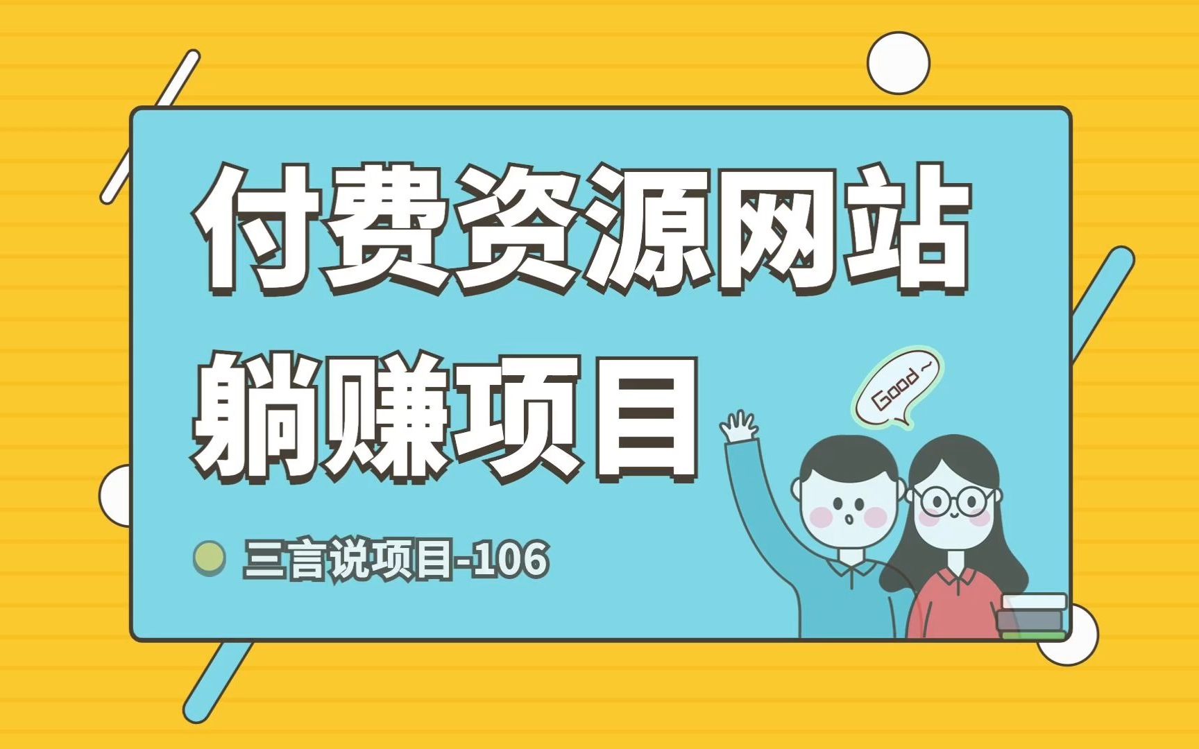 全自动躺赚资源付费网站项目:年赚20万长期项目(详细教程+源码)哔哩哔哩bilibili