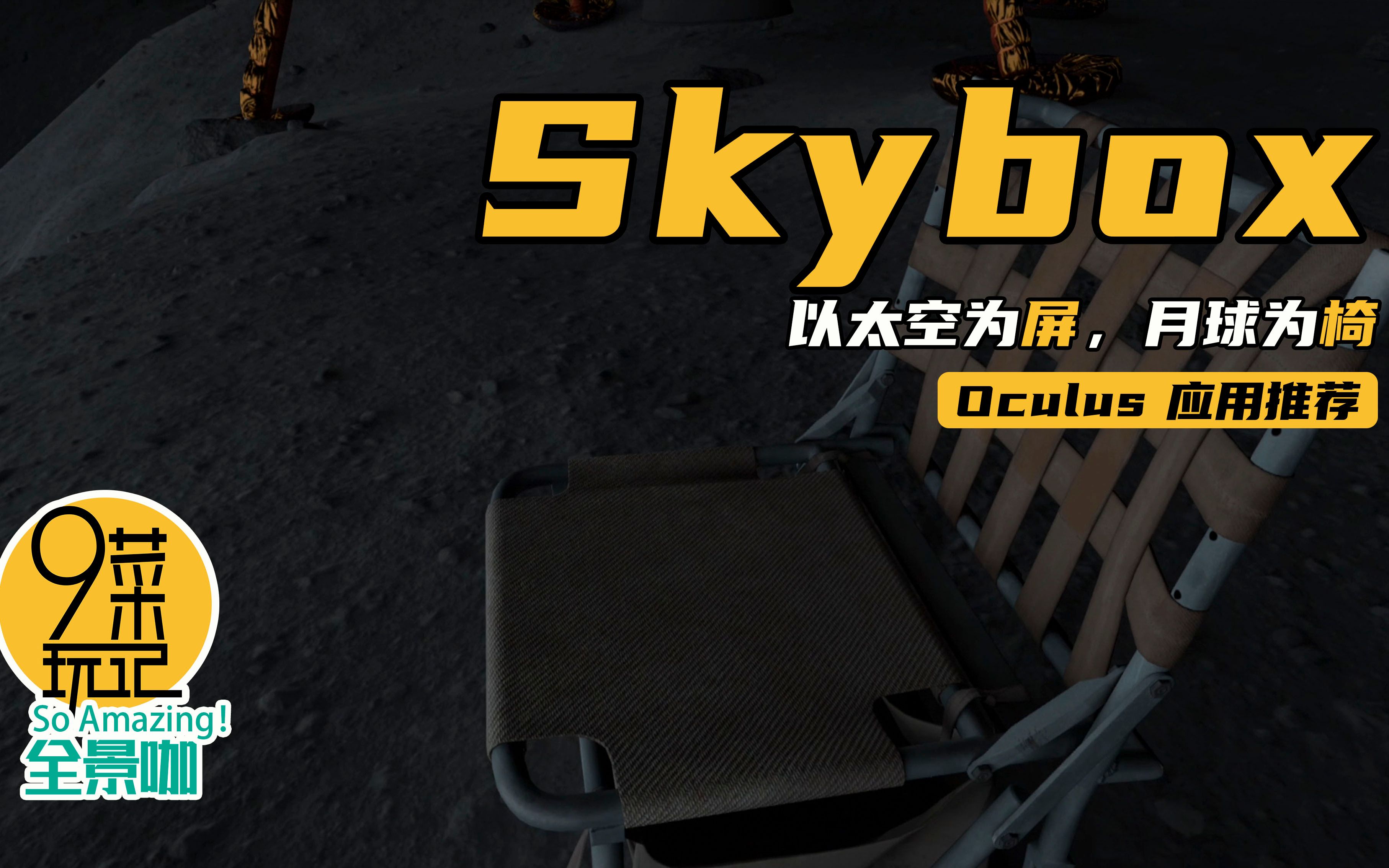 Oculus Quest 应用推荐【Skybox#02】|以太空为背景,在陨石坑上架起荧幕,把月球作为观影椅,阿九再登月看电影 | 九菜玩记(20201201)哔哩哔哩bilibili