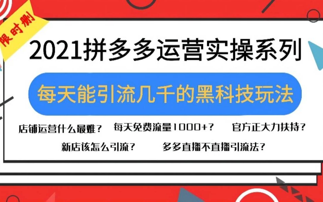 拼多多怎么引流?这个每天引流2000的黑科技玩法,官方在扶持哔哩哔哩bilibili